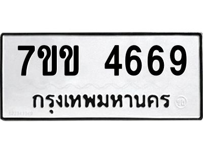รับจองทะเบียนรถ 4669 หมวดใหม่ 7ขข 4669 ทะเบียนมงคล ผลรวมดี 36