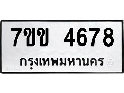 รับจองทะเบียนรถ 4678 หมวดใหม่ 7ขข 4678 ทะเบียนมงคล ผลรวมดี 36