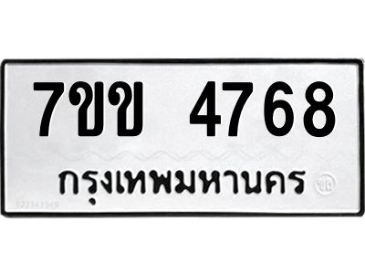 รับจองทะเบียนรถ 4768 หมวดใหม่ 7ขข 4768 ทะเบียนมงคล ผลรวมดี 36