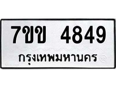 รับจองทะเบียนรถ 4849 หมวดใหม่ 7ขข 4849 ทะเบียนมงคล ผลรวมดี 36