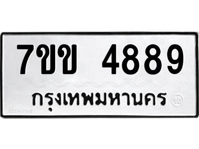 รับจองทะเบียนรถ 4889 หมวดใหม่ 7ขข 4889 ทะเบียนมงคล ผลรวมดี 40