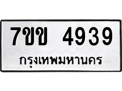 รับจองทะเบียนรถ 4939 หมวดใหม่ 7ขข 4939 ทะเบียนมงคล ผลรวมดี 36