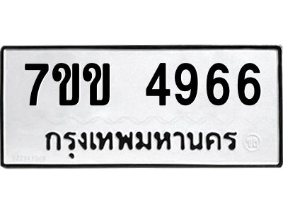 รับจองทะเบียนรถ 4966 หมวดใหม่ 7ขข 4966 ทะเบียนมงคล ผลรวมดี 36