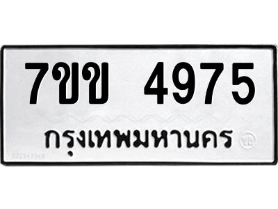 รับจองทะเบียนรถ 4975หมวดใหม่ 7ขข 4975 ทะเบียนมงคล ผลรวมดี 36