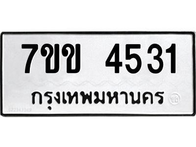 รับจองทะเบียนรถ 4531 หมวดใหม่ 7ขข 4531 ทะเบียนมงคล ผลรวมดี 24