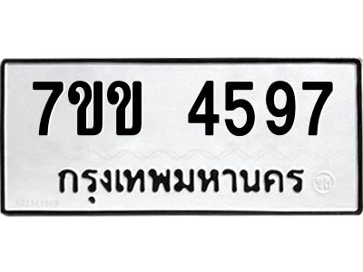 รับจองทะเบียนรถ 4597 หมวดใหม่ 7ขข 4597 ทะเบียนมงคล ผลรวมดี 36