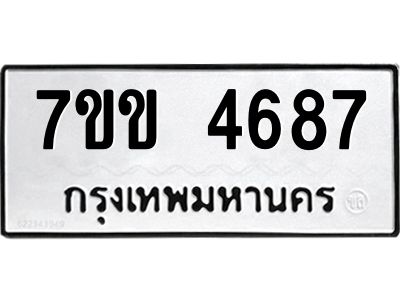 รับจองทะเบียนรถ 4687 หมวดใหม่ 7ขข 4687 ทะเบียนมงคล ผลรวมดี 36
