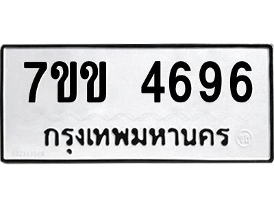 รับจองทะเบียนรถ 4696 หมวดใหม่ 7ขข 4696 ทะเบียนมงคล ผลรวมดี 36