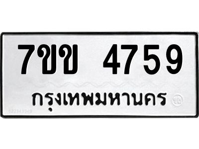 รับจองทะเบียนรถ 4759 หมวดใหม่ 7ขข 4759 ทะเบียนมงคล ผลรวมดี 36