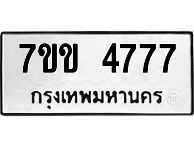 รับจองทะเบียนรถ 4777 หมวดใหม่ 7ขข 4777 ทะเบียนมงคล ผลรวมดี 36