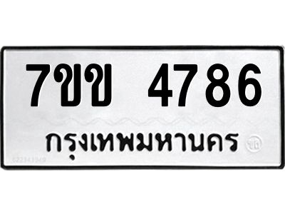 รับจองทะเบียนรถ 4786 หมวดใหม่ 7ขข 4786 ทะเบียนมงคล ผลรวมดี 36