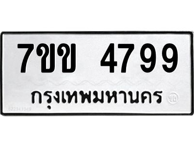 รับจองทะเบียนรถ 4799 หมวดใหม่ 7ขข 4799 ทะเบียนมงคล ผลรวมดี 40