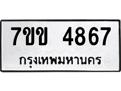 รับจองทะเบียนรถ 4867 หมวดใหม่ 7ขข 4867 ทะเบียนมงคล ผลรวมดี 36