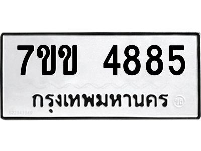 รับจองทะเบียนรถ 4885 หมวดใหม่ 7ขข 4885 ทะเบียนมงคล ผลรวมดี 36