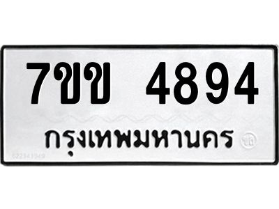 รับจองทะเบียนรถ 4894 หมวดใหม่ 7ขข 4894 ทะเบียนมงคล ผลรวมดี 36