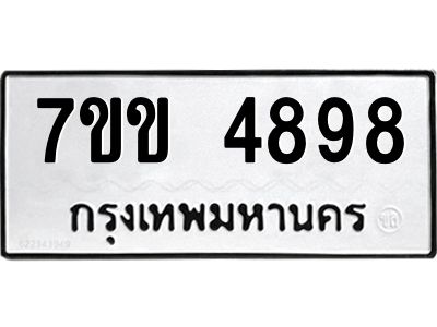 รับจองทะเบียนรถ 4898 หมวดใหม่ 7ขข 4898 ทะเบียนมงคล ผลรวมดี 40
