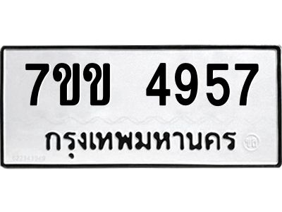 รับจองทะเบียนรถ 4957 หมวดใหม่ 7ขข 4957 ทะเบียนมงคล ผลรวมดี 36