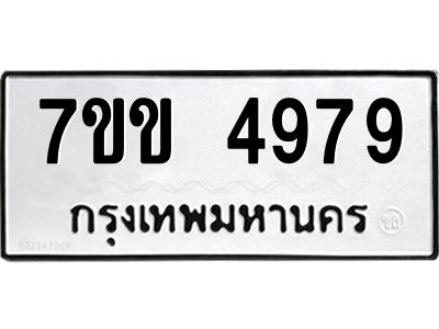 รับจองทะเบียนรถ 4979 หมวดใหม่ 7ขข 4979 ทะเบียนมงคล ผลรวมดี 40
