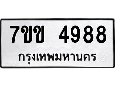 รับจองทะเบียนรถ 4988 หมวดใหม่ 7ขข 4988 ทะเบียนมงคล ผลรวมดี 40