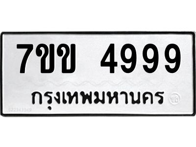 รับจองทะเบียนรถ 4999 หมวดใหม่ 7ขข 4999 ทะเบียนมงคล ผลรวมดี 42