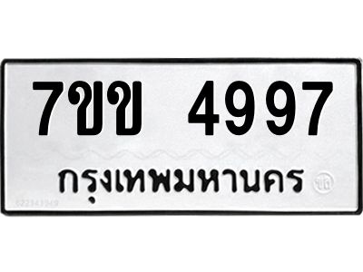รับจองทะเบียนรถ 4997 หมวดใหม่ 7ขข 4997 ทะเบียนมงคล ผลรวมดี 40