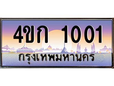 4.ทะเบียนรถ 1001 เลขประมูล  ทะเบียนสวย 4ขก 1001 ผลรวมดี 9