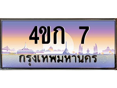 4.ทะเบียนรถ 7 เลขประมูล  ทะเบียนสวย 4ขก 7 ผลรวมดี 14