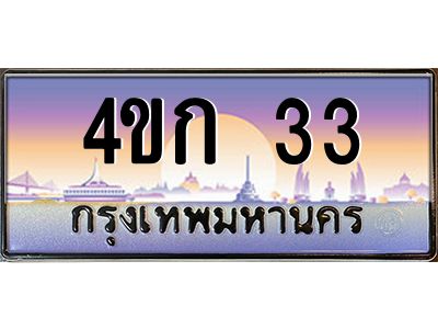 2.ทะเบียนรถ 33 เลขประมูล  ทะเบียนสวย 4ขก 33 จากกรมขนส่ง