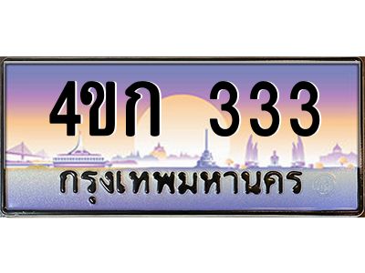 2.ทะเบียนรถ 333 เลขประมูล  ทะเบียนสวย 4ขก 333 จากกรมขนส่ง
