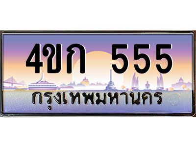 3.ทะเบียนรถ 555 เลขประมูล  ทะเบียนสวย 4ขก 555 จากกรมขนส่ง