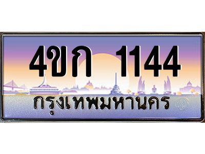 2.ทะเบียนรถ 1144 เลขประมูล  ทะเบียนสวย 4ขก 1144 จากกรมขนส่ง
