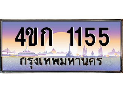 2.ทะเบียนรถ 1155 เลขประมูล  ทะเบียนสวย 4ขก 1155 ผลรวมดี 19