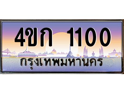3.ทะเบียนรถ 1100 เลขประมูล  ทะเบียนสวย 4ขก 1100 ผลรวมดี 9