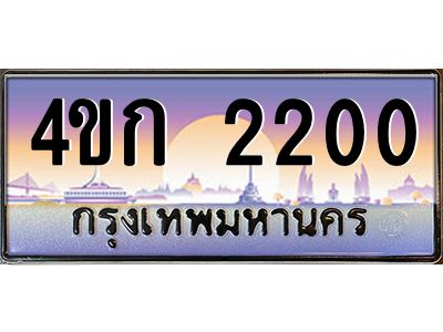 4.ทะเบียนรถ 2200 เลขประมูล  ทะเบียนสวย 4ขก 2200 จากกรมขนส่ง