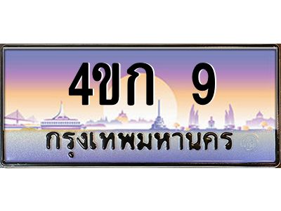 3.ทะเบียนรถ 9 เลขประมูล  ทะเบียนสวย 4ขก 9 จากกรมขนส่ง