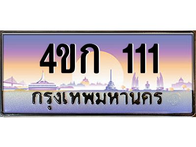 4.ทะเบียนรถ 111 เลขประมูล  ทะเบียนสวย 4ขก 111 จากกรมขนส่ง