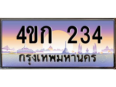4.ทะเบียนรถ 234 เลขประมูล  ทะเบียนสวย 4ขก 234 จากกรมขนส่ง