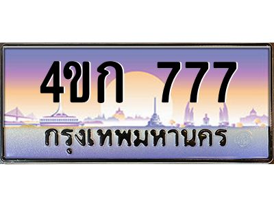 3.ทะเบียนรถ 777 เลขประมูล  ทะเบียนสวย 4ขก 777 จากกรมขนส่ง