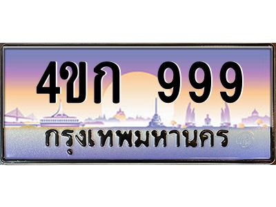 2.ทะเบียนรถ 999 เลขประมูล  ทะเบียนสวย 4ขก 999 จากกรมขนส่ง