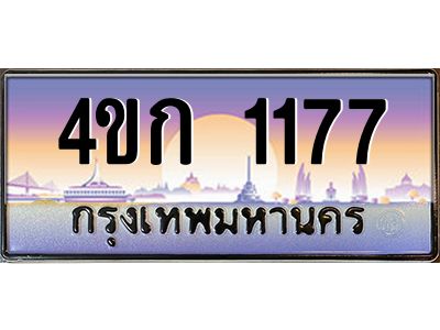 2.ทะเบียนรถ 1177 เลขประมูล  ทะเบียนสวย 4ขก 1177  ผลรวมดี 23