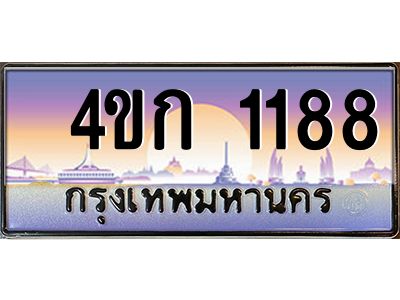 8.ทะเบียนรถ 1188 เลขประมูล  ทะเบียนสวย 4ขก 1188 จากกรมขนส่ง