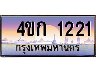 8.ทะเบียนรถ 1221 เลขประมูล  ทะเบียนสวย 4ขก 1221 จากกรมขนส่ง