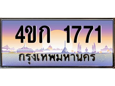 2.ทะเบียนรถ 1771 เลขประมูล  ทะเบียนสวย 4ขก 1771 ผลรวมดี 23