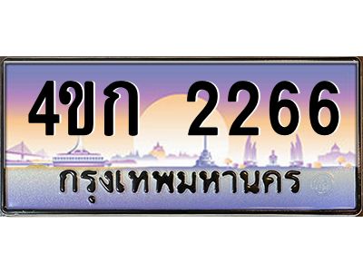 2.ทะเบียนรถ 2266 เลขประมูล  ทะเบียนสวย 4ขก 2266 ผลรวมดี 23