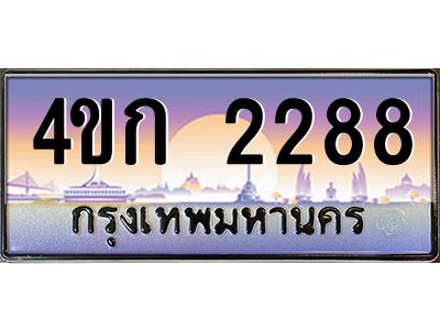 4.ทะเบียนรถ 2288 เลขประมูล  ทะเบียนสวย 4ขก 2288 จากกรมขนส่ง