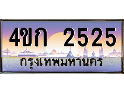 8.ทะเบียนรถ 2525 เลขประมูล  ทะเบียนสวย 4ขก 2525 จากกรมขนส่ง
