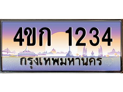 4.ทะเบียนรถ 1234 เลขประมูล  ทะเบียนสวย 4ขก 1234 จากกรมขนส่ง