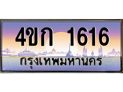 3.ทะเบียนรถ 1616 เลขประมูล  ทะเบียนสวย 4ขก 1616 จากกรมขนส่ง