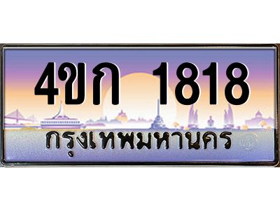 2.ทะเบียนรถ 1818 เลขประมูล  ทะเบียนสวย 4ขก 1818 จากกรมขนส่ง