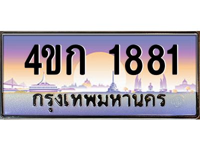 8.ทะเบียนรถ 1881 เลขประมูล  ทะเบียนสวย 4ขก 1881 จากกรมขนส่ง